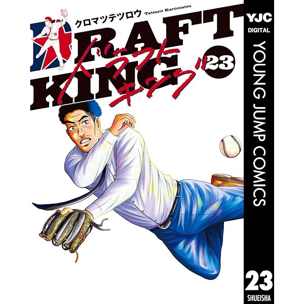 ドラフトキング　1-22巻　全巻セット　DRAFT KING ドラフトキング 1〜17巻 全巻 全巻セット クロマツテツロウ DRAFT KING